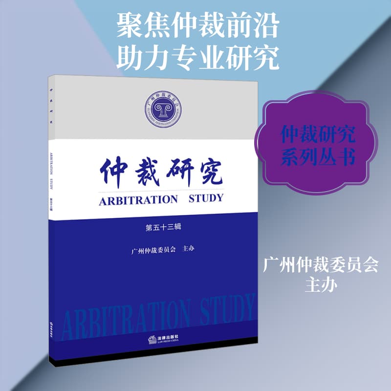 仲裁研究(第五十三辑)