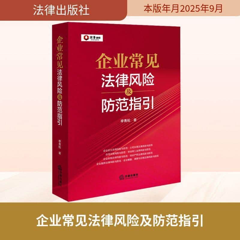 企业常见法律风险及防范指引