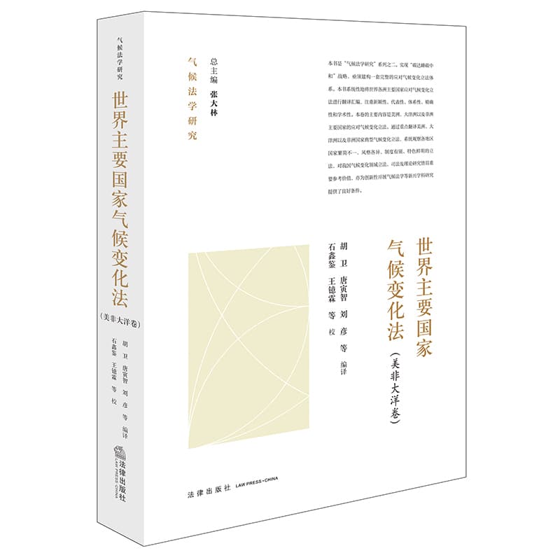 世界主要国家气候变化法:美非大洋卷