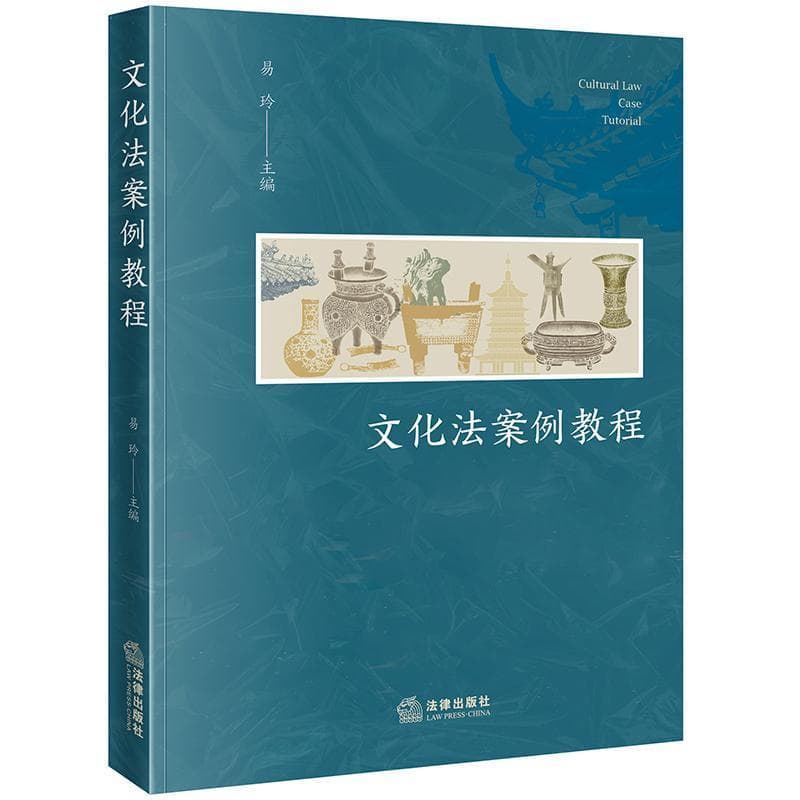 文化法案例教程