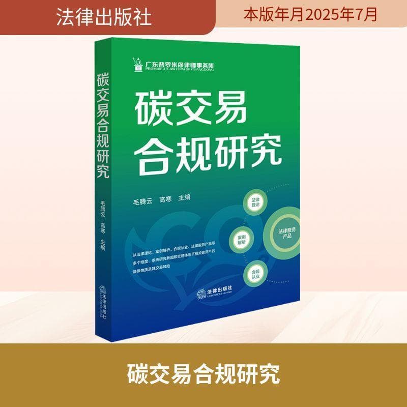 碳交易合规研究