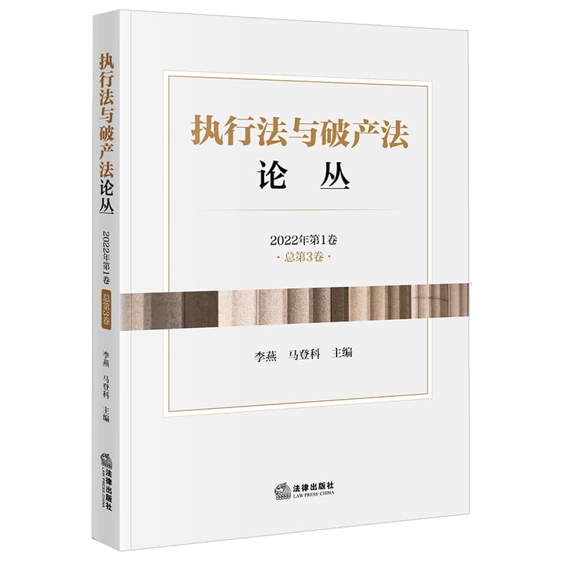 执行法与破产法论丛(2022年第1卷 总第3卷)
