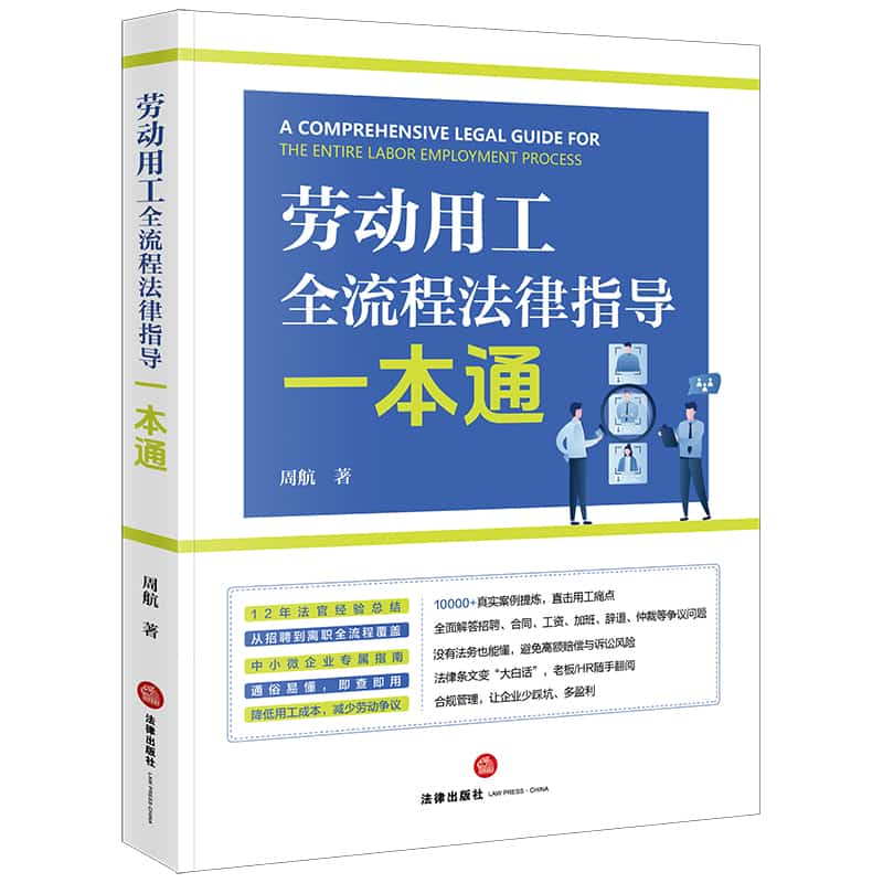 劳动用工全流程法律指导一本通