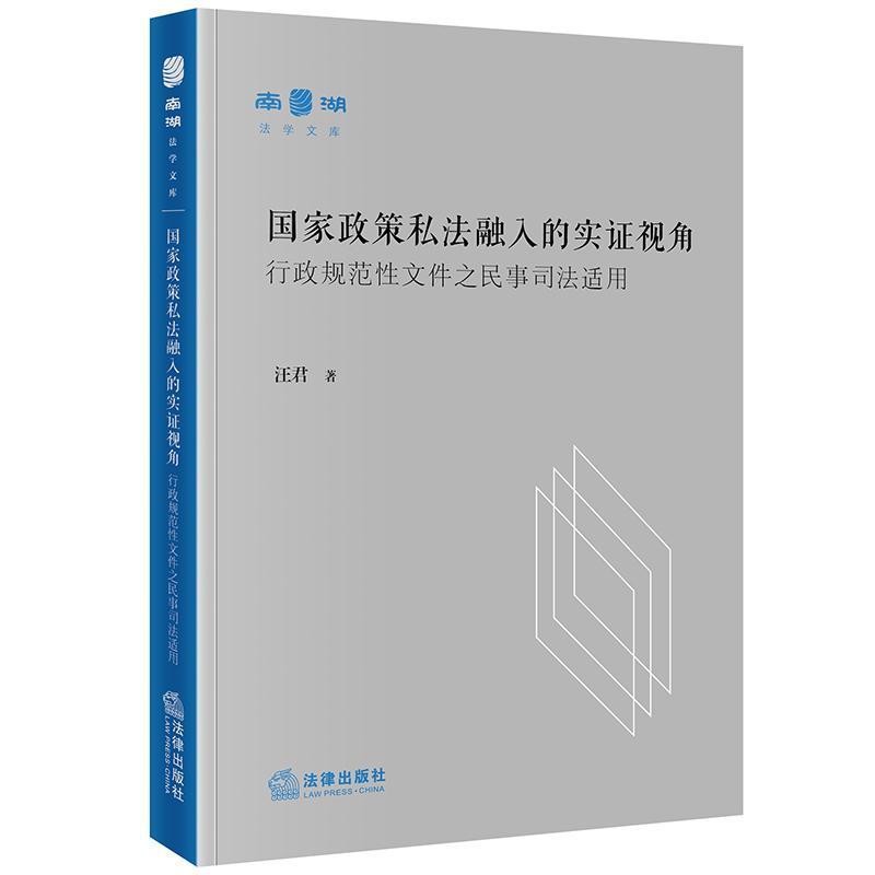 国家政策私法融入的实证视角—行政规范性文件之民事司法适用