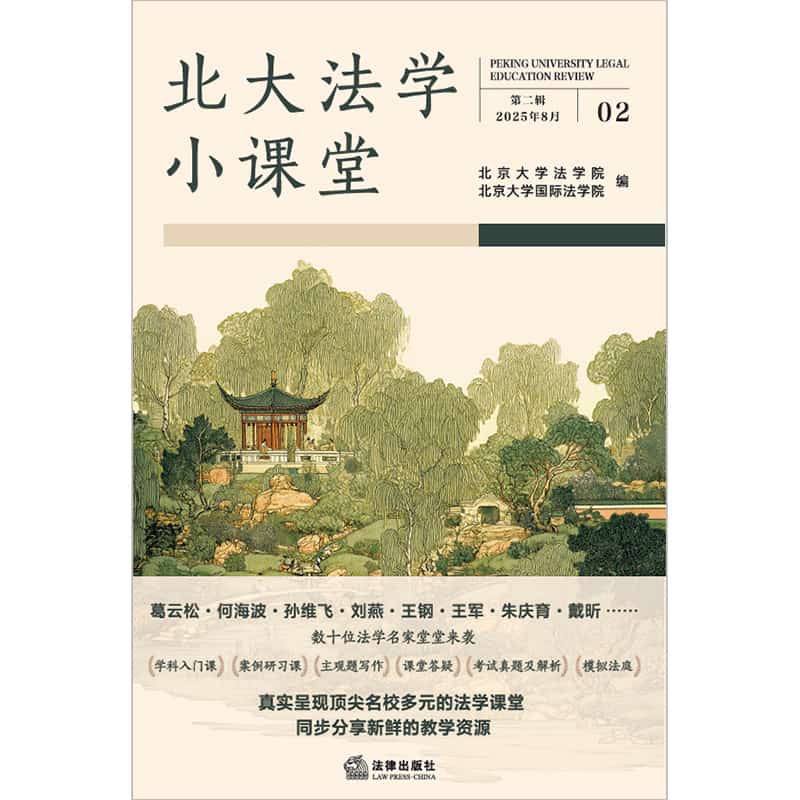 北大法学小课堂(第二辑 2025年8月)(02)