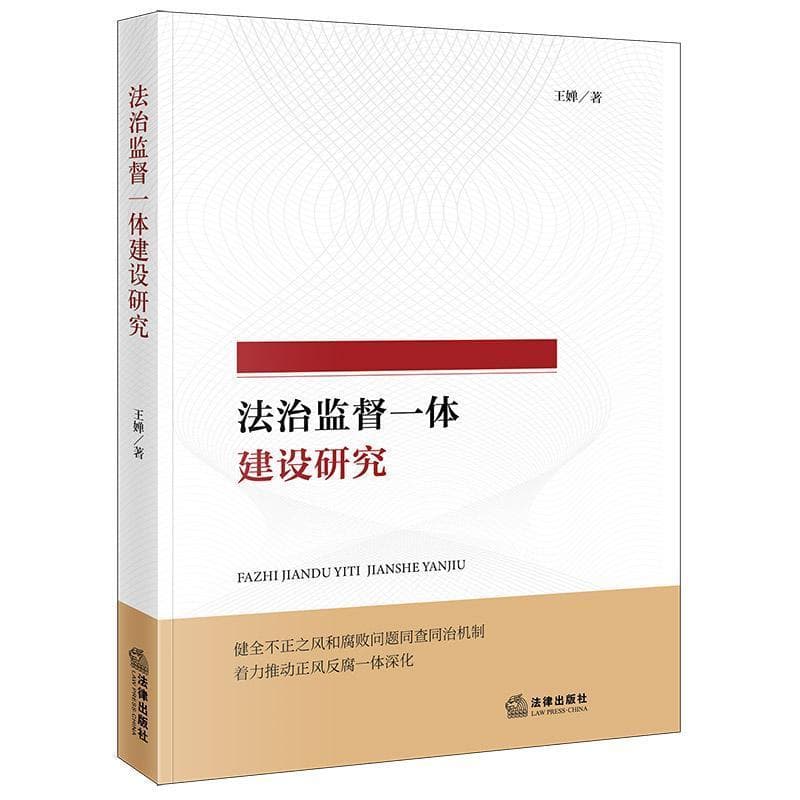 法治监督一体建设研究