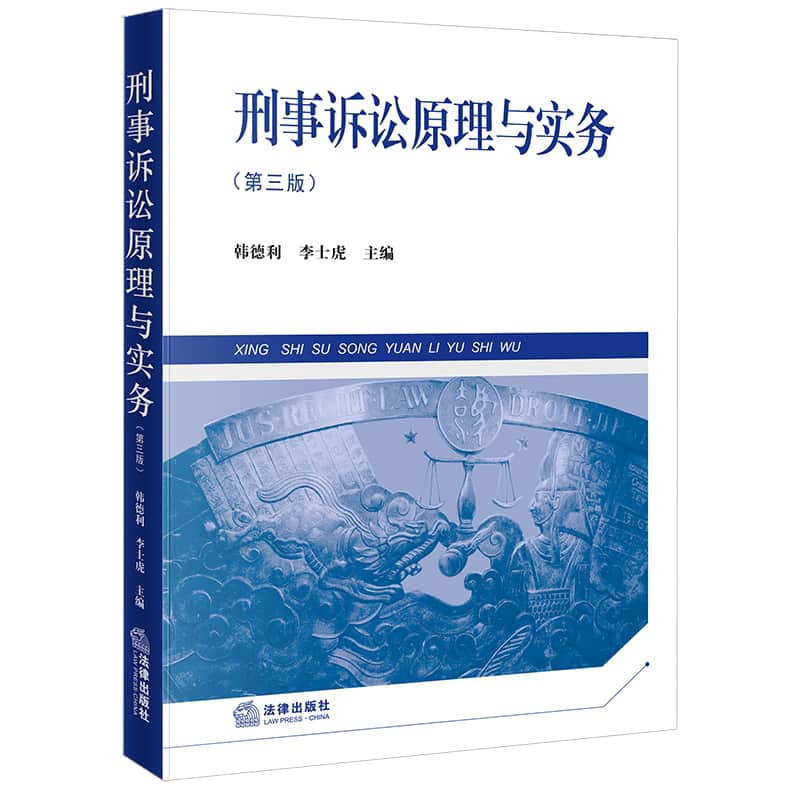 刑事诉讼原理与实务