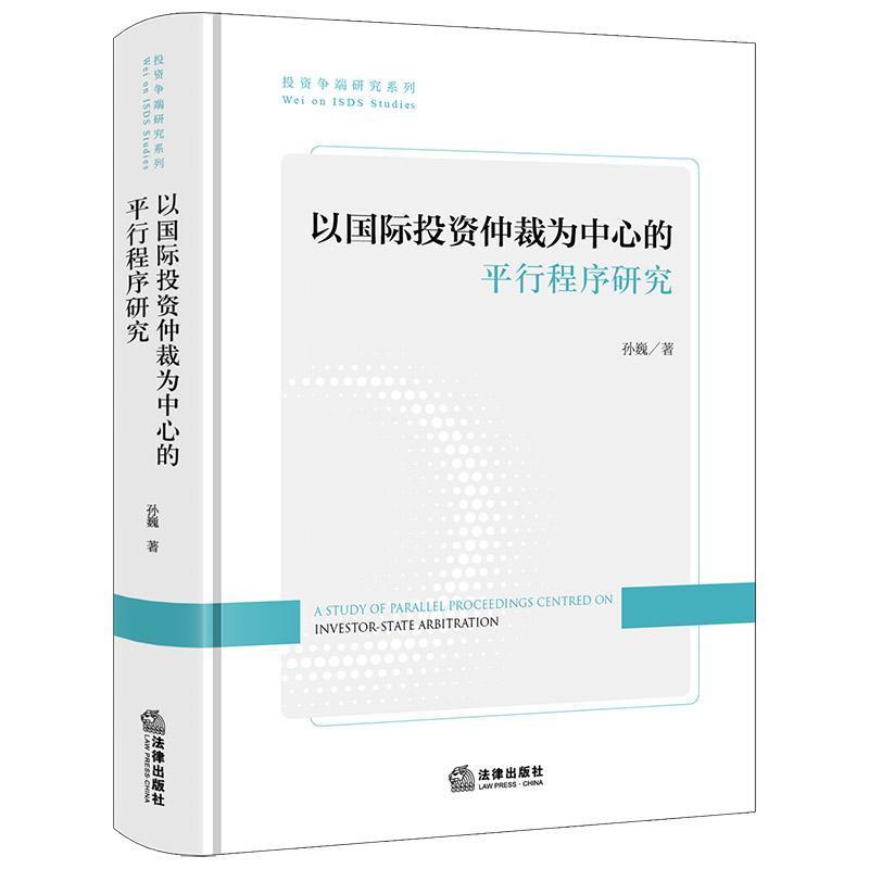 以国际投资仲裁为中心的平行程序研究