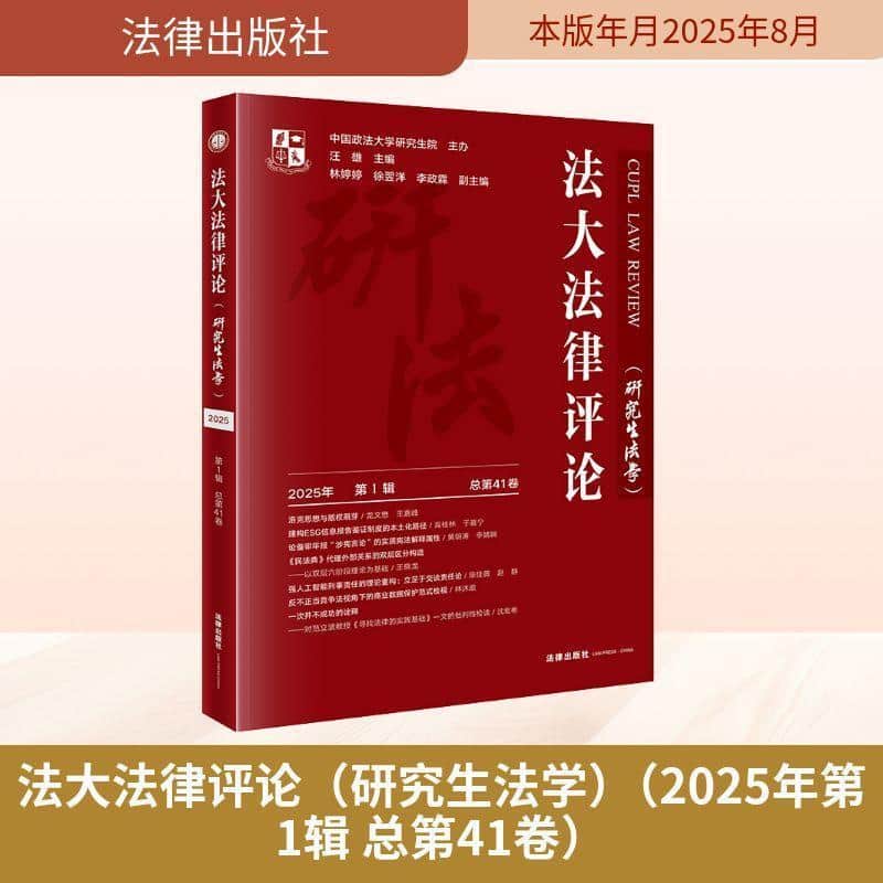 法大法律评论(2025年第1辑 总第41卷):研究生法学