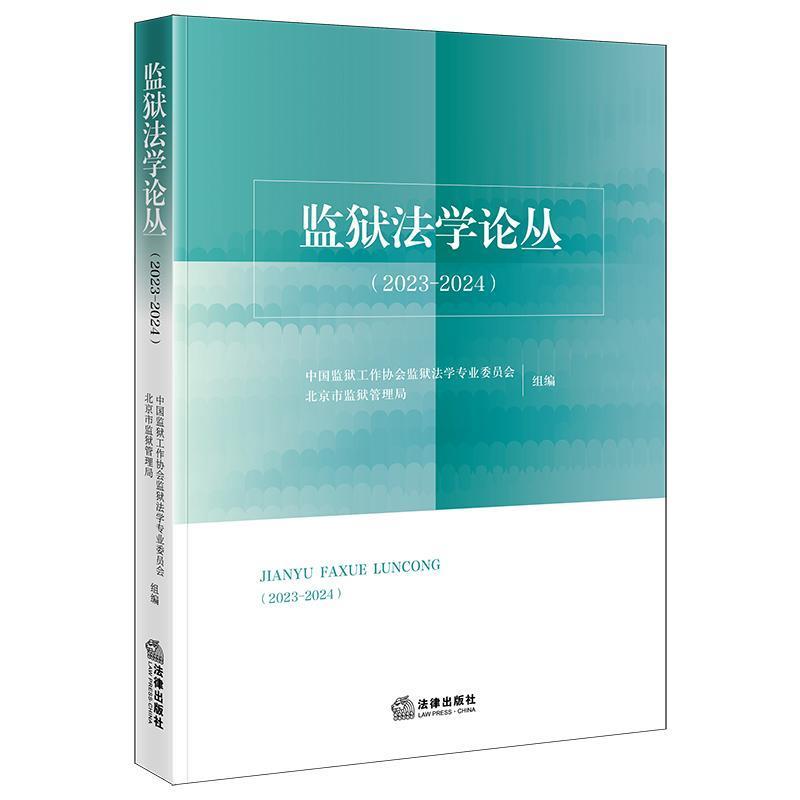 监狱法学论丛—2023-2024: