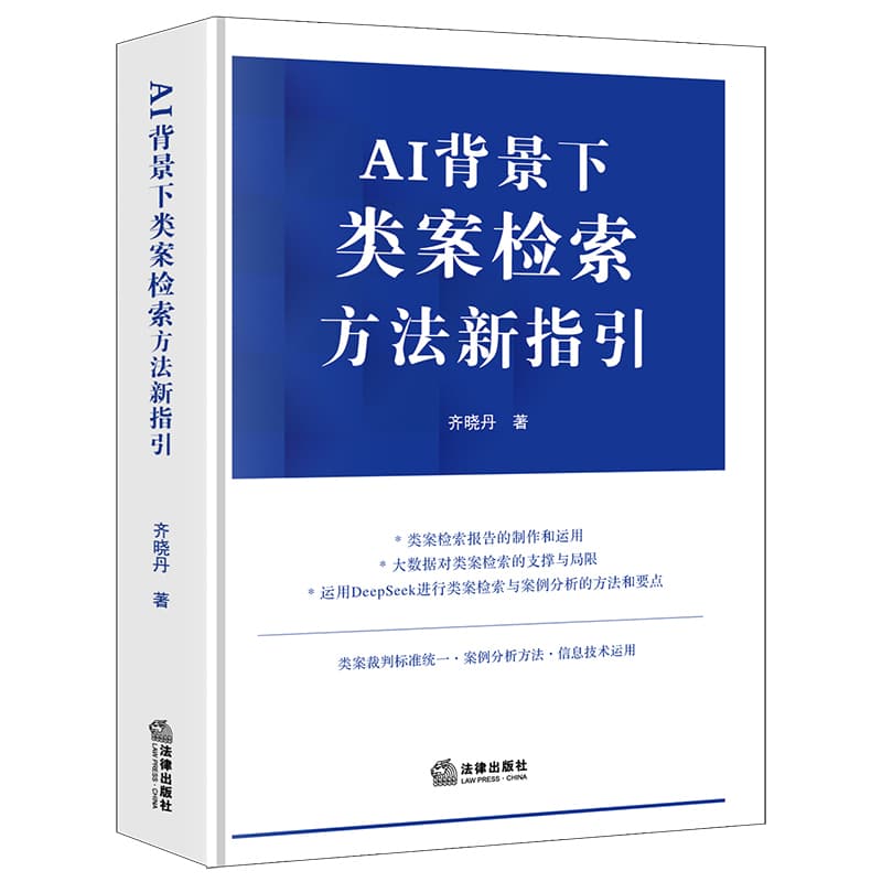 AI背景下类案检索方法新指引