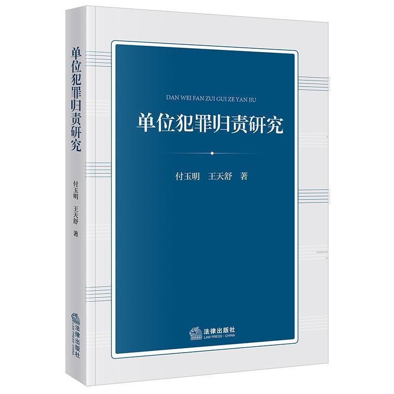 单位犯罪归责研究