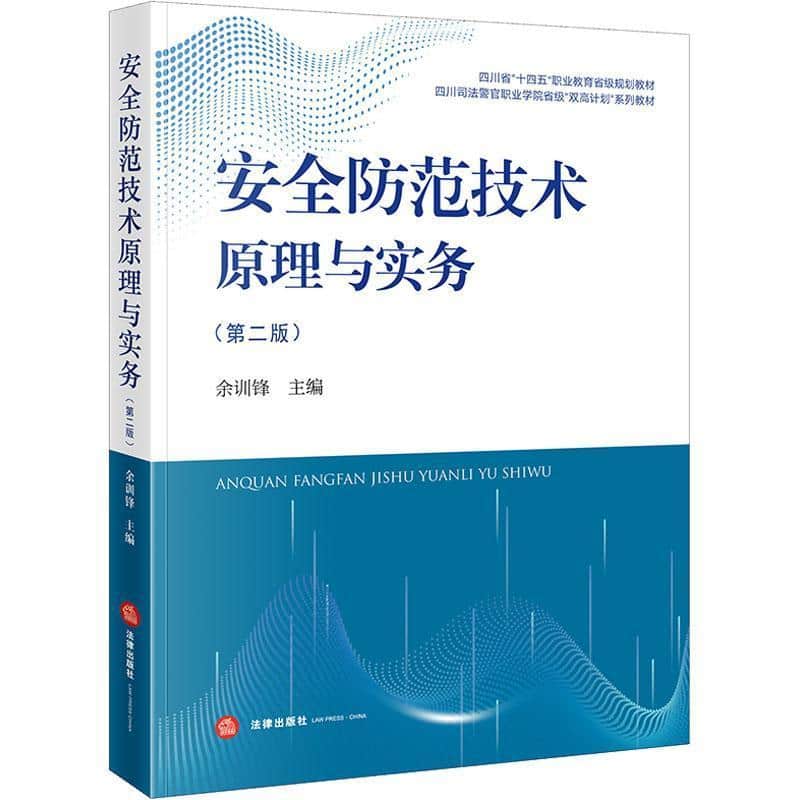 安全防范技术原理与实务
