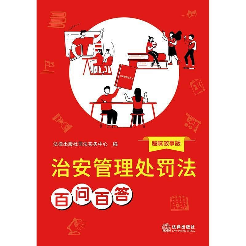 治安管理处罚法百问百答—趣味故事版