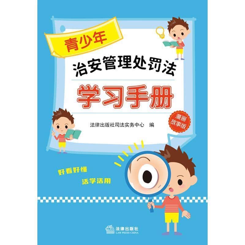 青少年治安管理处罚法学习手册—漫画故事版