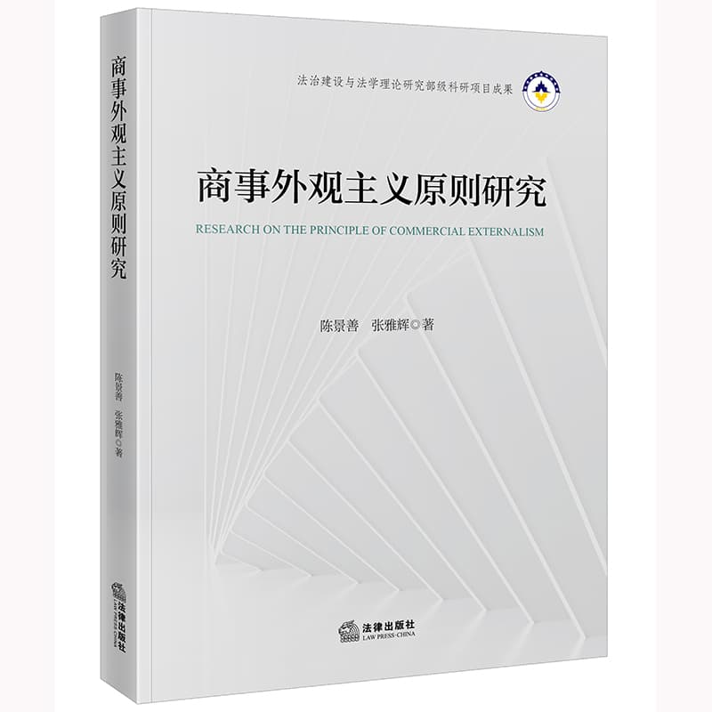 商事外观主义原则研究
