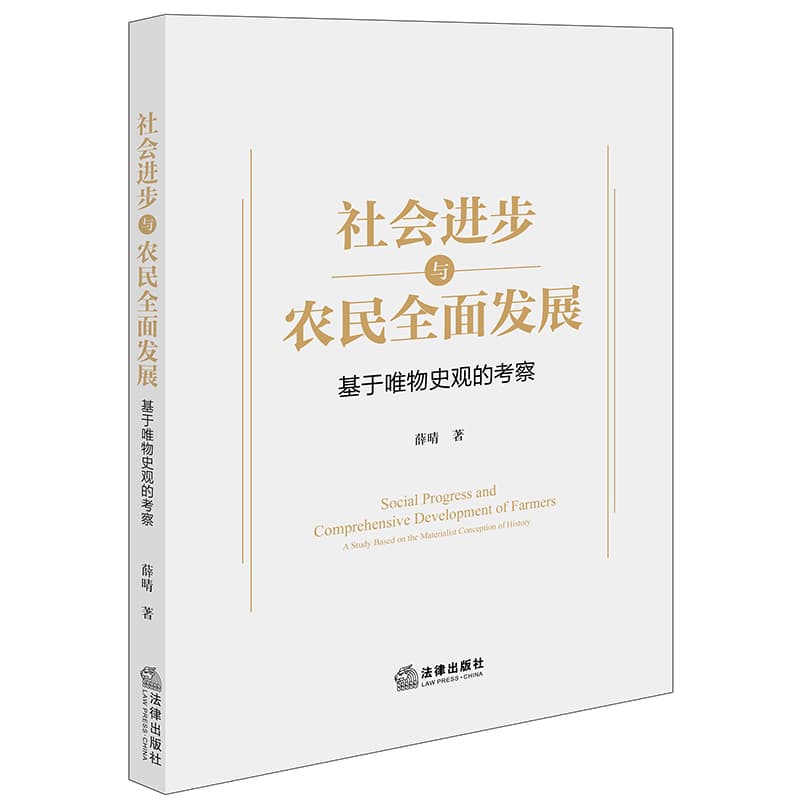社会进步与农民全面发展—基于唯物史观的考察—a study based on the materialist conception of history