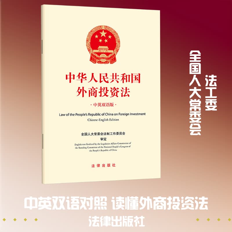 中华人民共和国外商投资法—中英双语版—Chinese-English edition