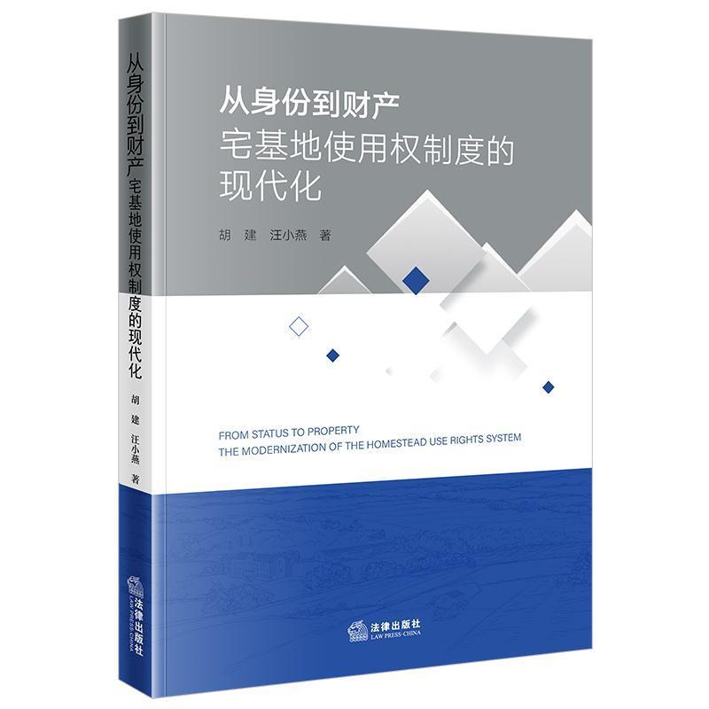 从身份到财产—宅基地使用权制度的现代化—the modernization of the homestead use rights system