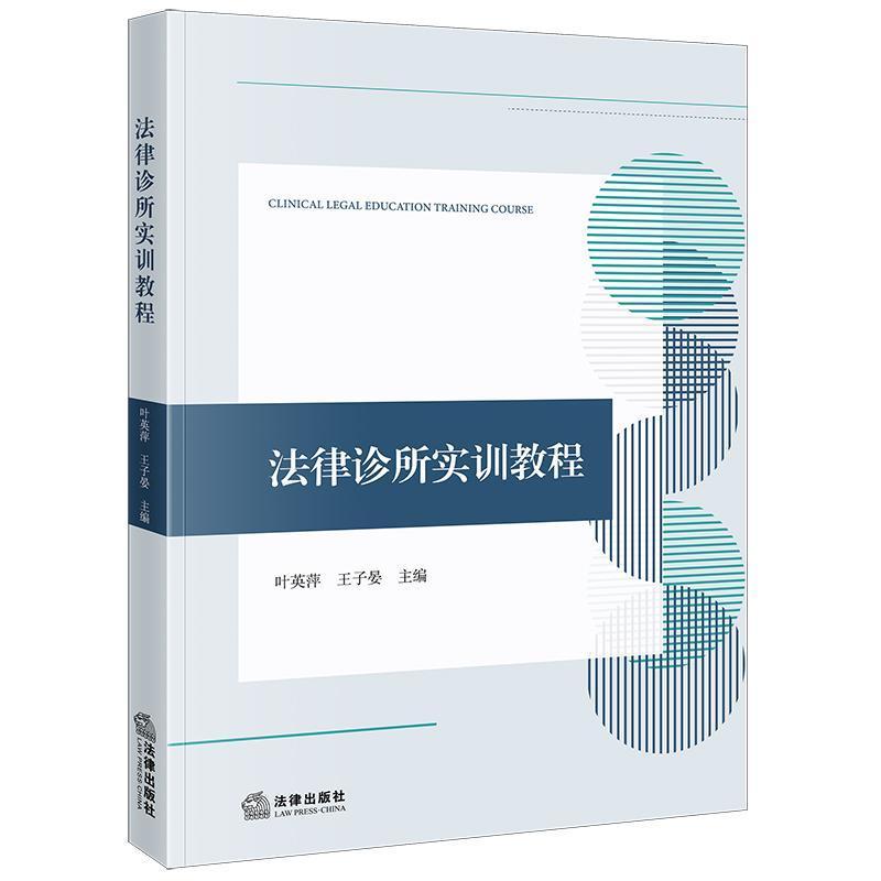法律诊所实训教程