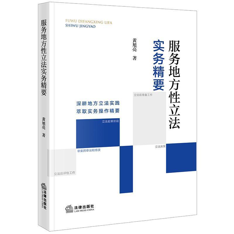 服务地方性立法实务精要