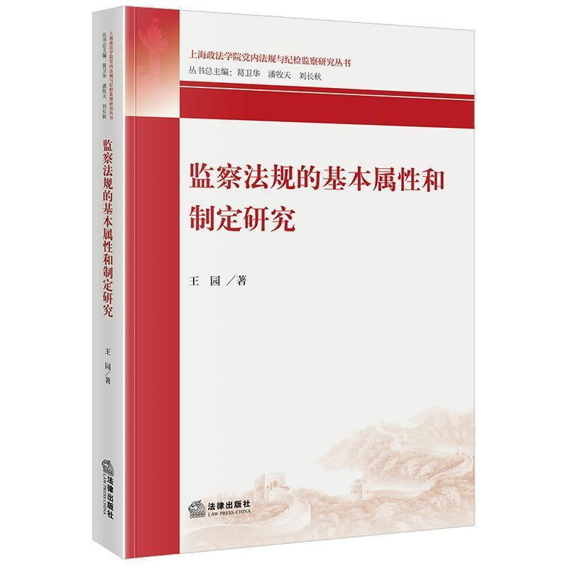 监察法规的基本属性和制定研究