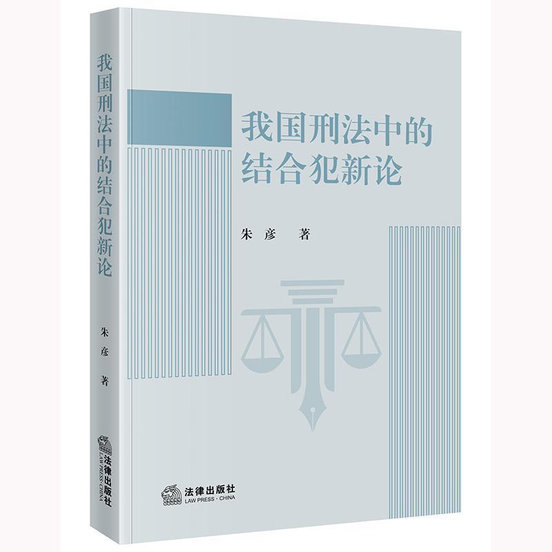 我国刑法中的结合犯新论