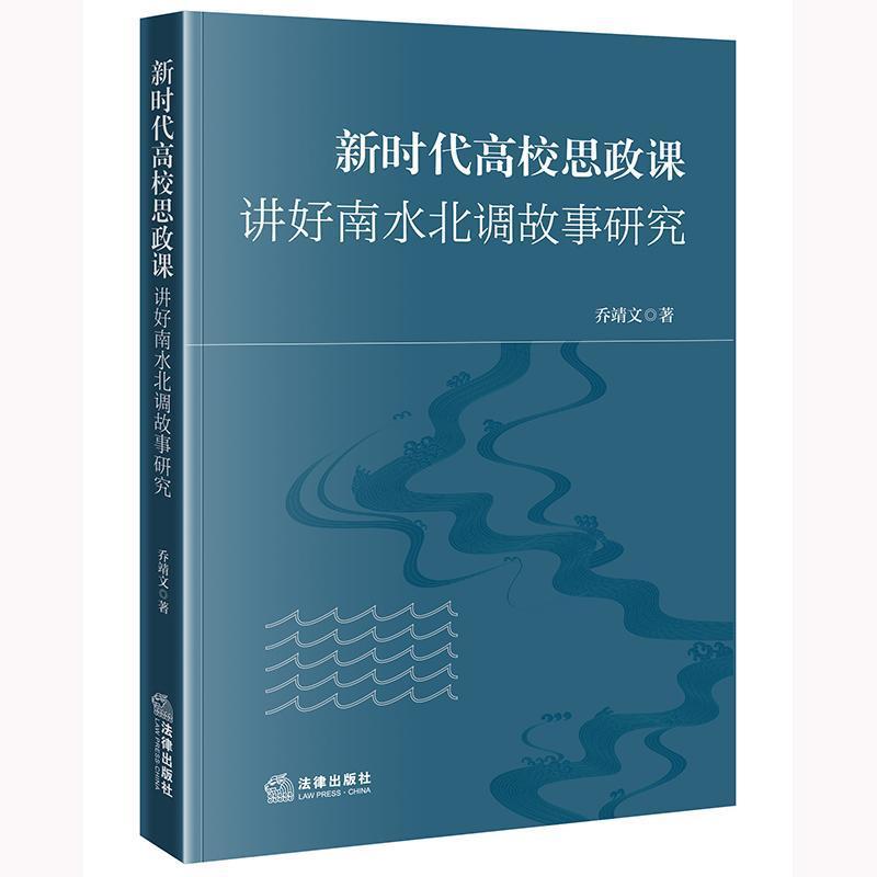 新时代高校思政课讲好南水北调故事研究