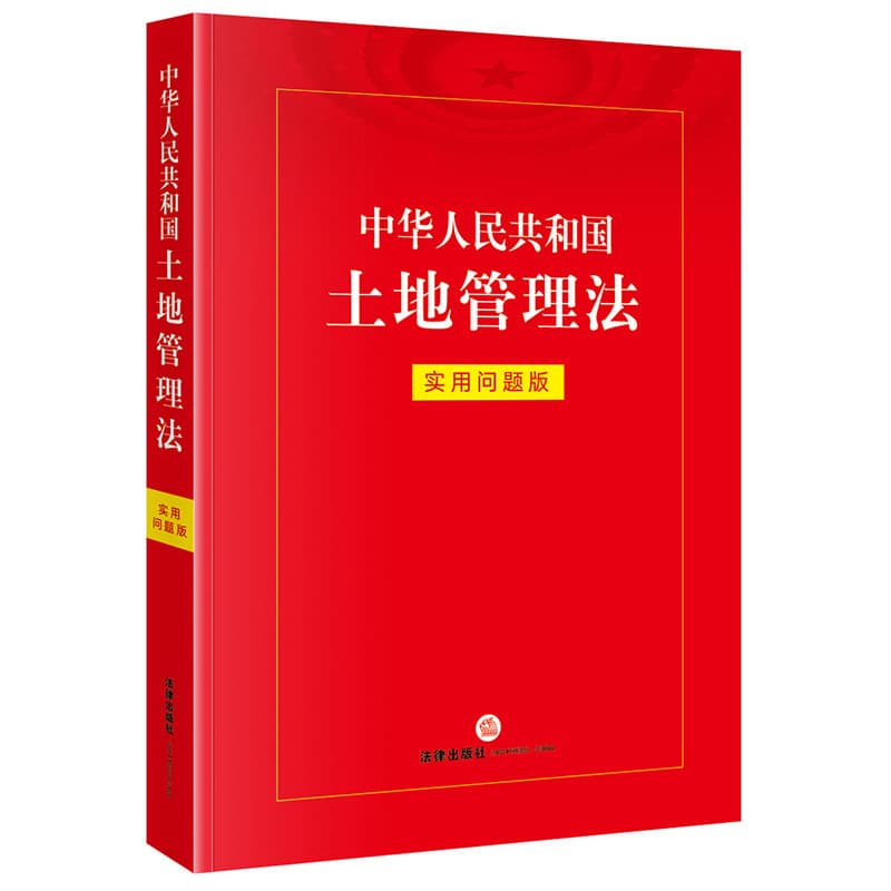 中华人民共和国土地管理法—实用问题版