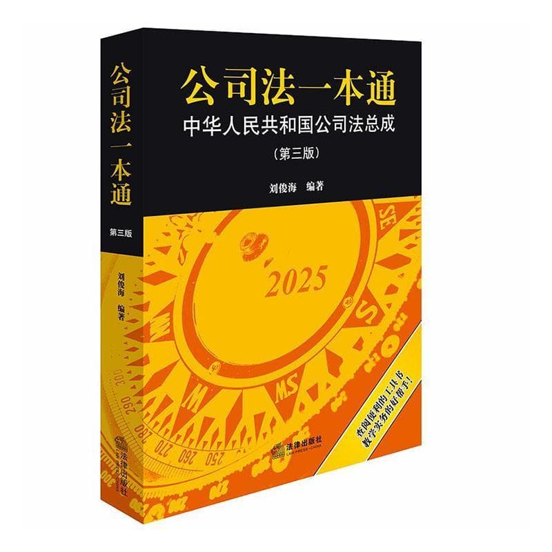 公司法一本通—中华人民共和国公司法总成