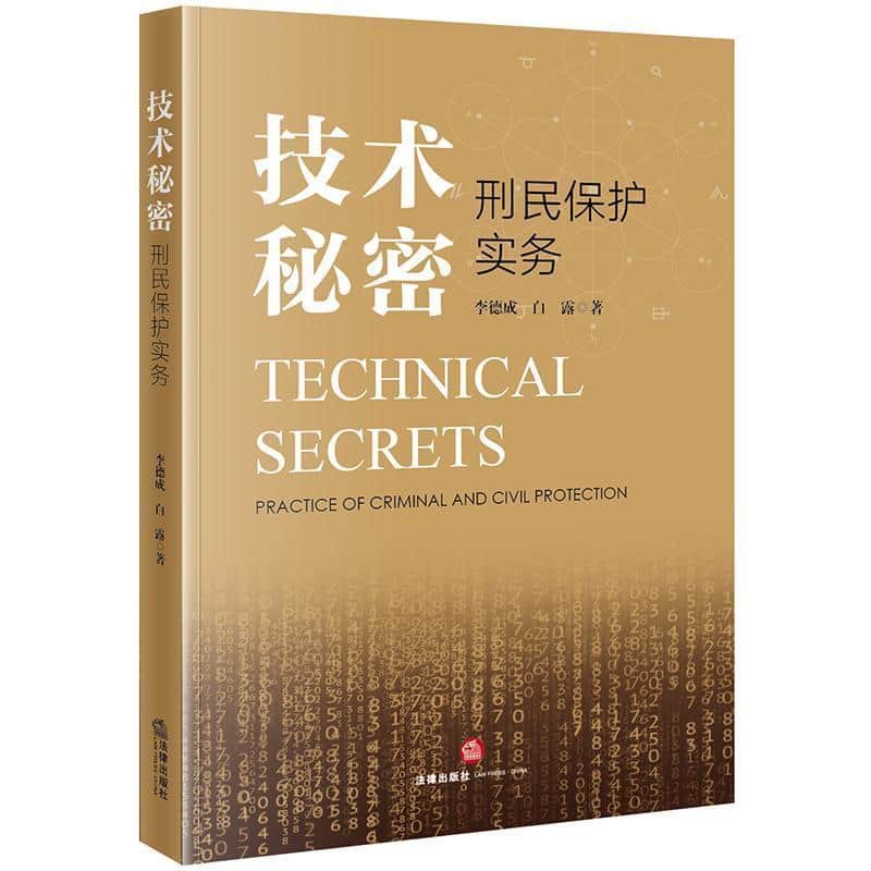 技术秘密刑民保护实务