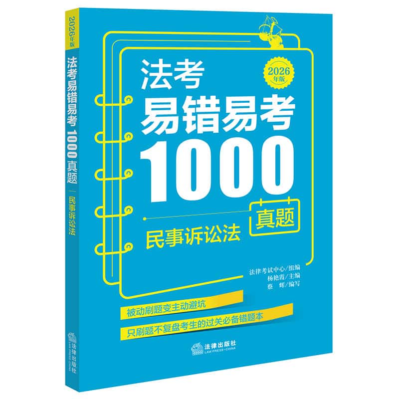 法考易错易考1000真题—2026年版:民事诉讼法