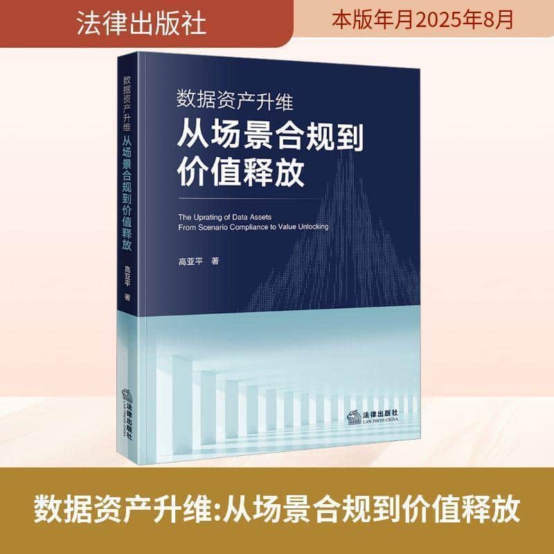 数据资产升维—从场景合规到价值释放—from scenario compliance to value unlocking