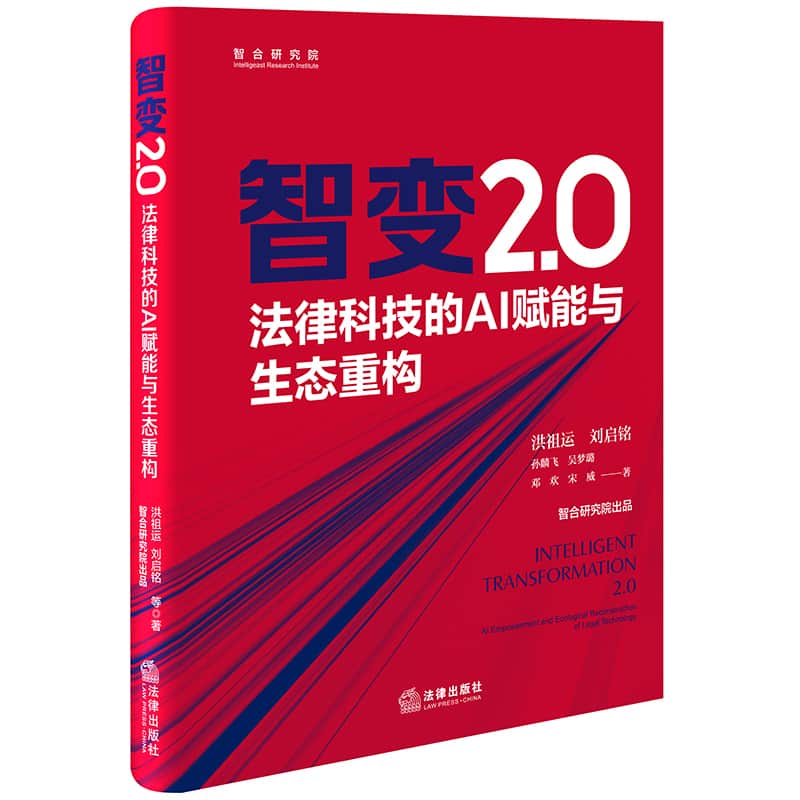 智变2.0—法律科技的AI赋能与生态重构—AI empowerment and ecological reconstruction of legal technology