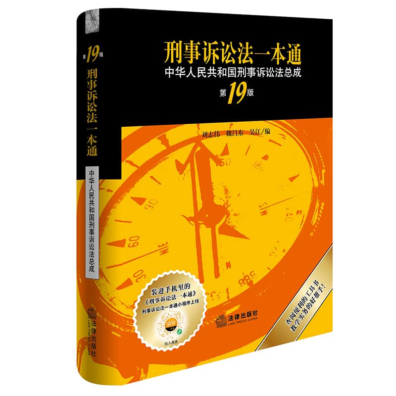 刑事诉讼法一本通—中华人民共和国刑事诉讼法总成