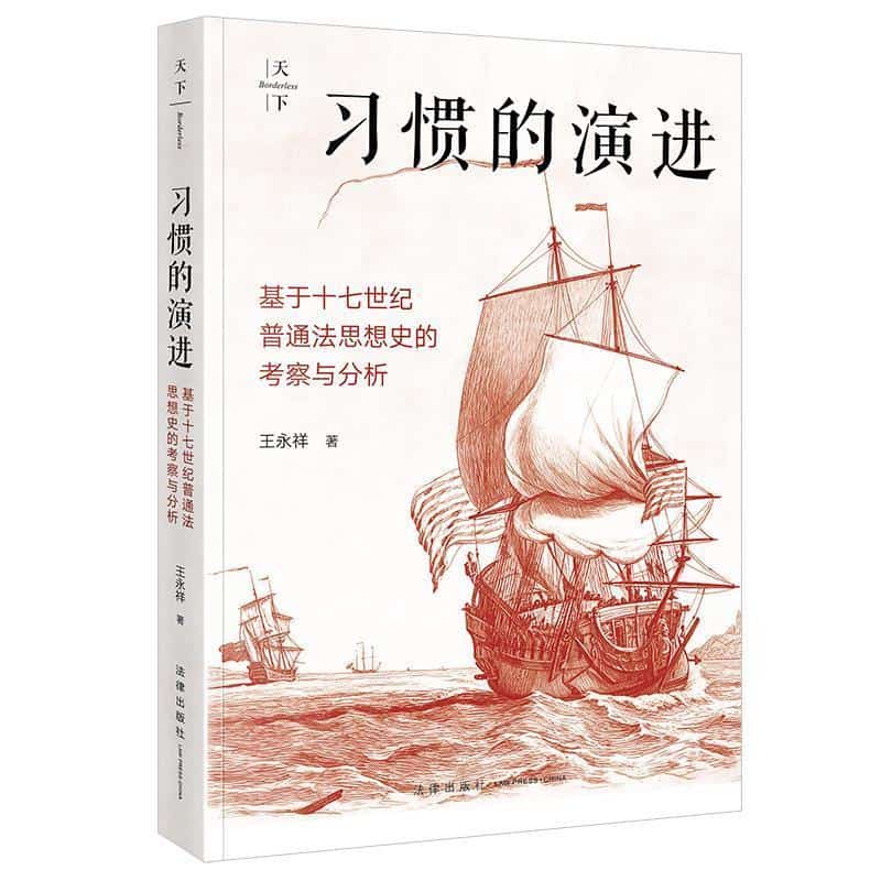 习惯的演进—基于十七世纪普通法思想史的考察与分析