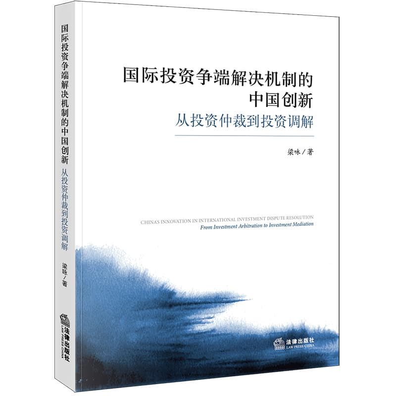 国际投资争端解决机制的中国创新—从投资仲裁到投资调解—from investment arbitration to investment mediation