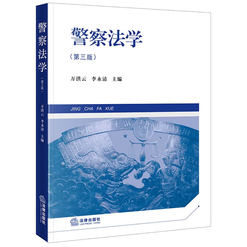 警察法学