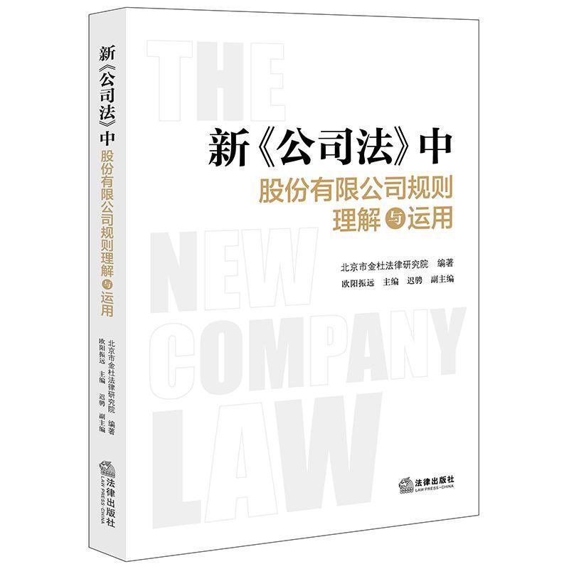 新《公司法》中股份有限公司规则理解与运用