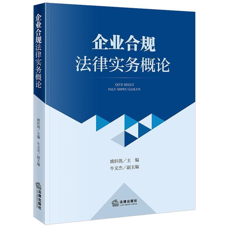 企业合规法律实务概论