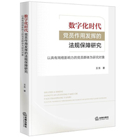 数字化时代党员作用发挥的法规保障研究—以具有网络影响力的党员群体为研究对象