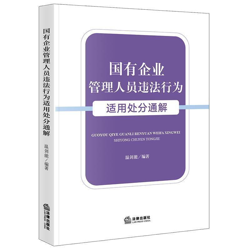 国有企业管理人员违法行为适用处分通解