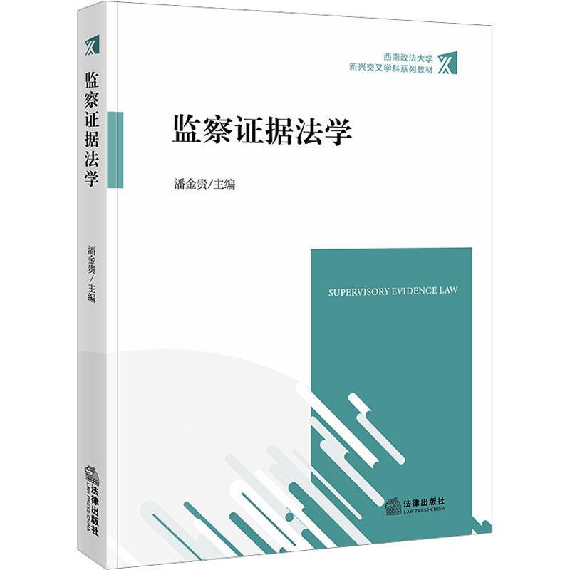 监察证据法学