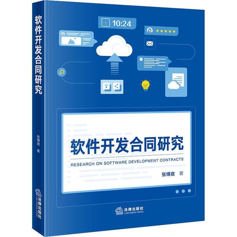 软件开发合同研究