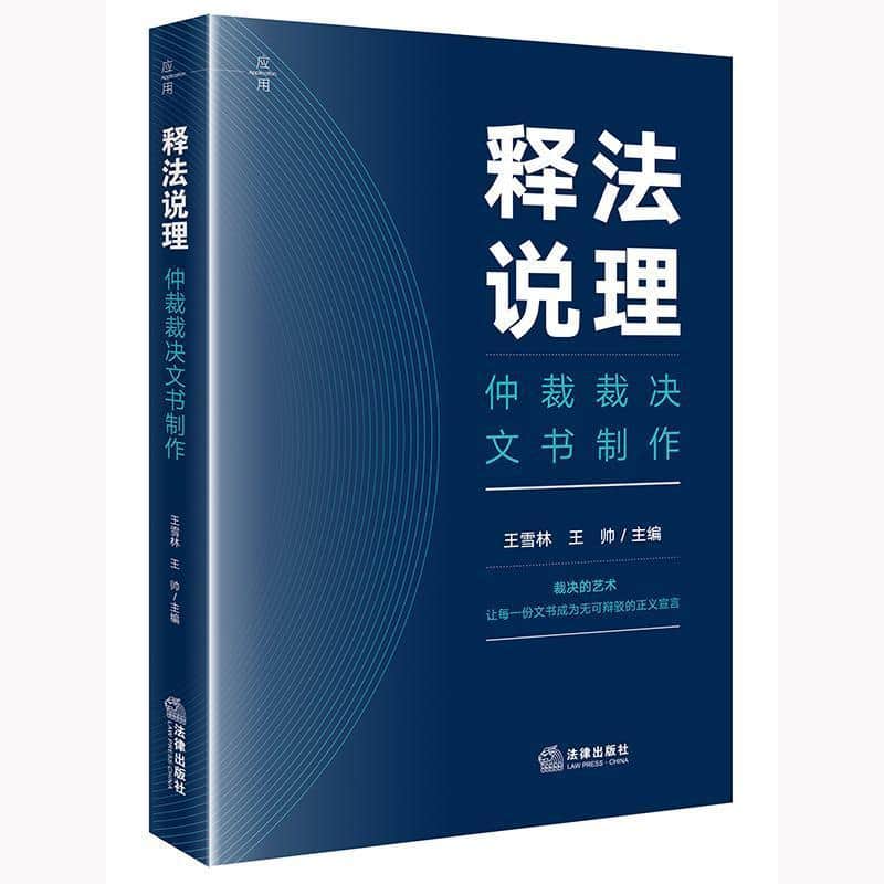释法说理—仲裁裁决文书制作
