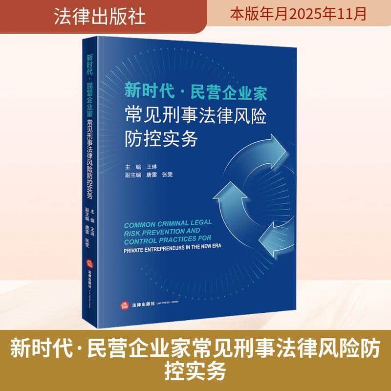 新时代·民营企业家常见刑事法律风险防控实务