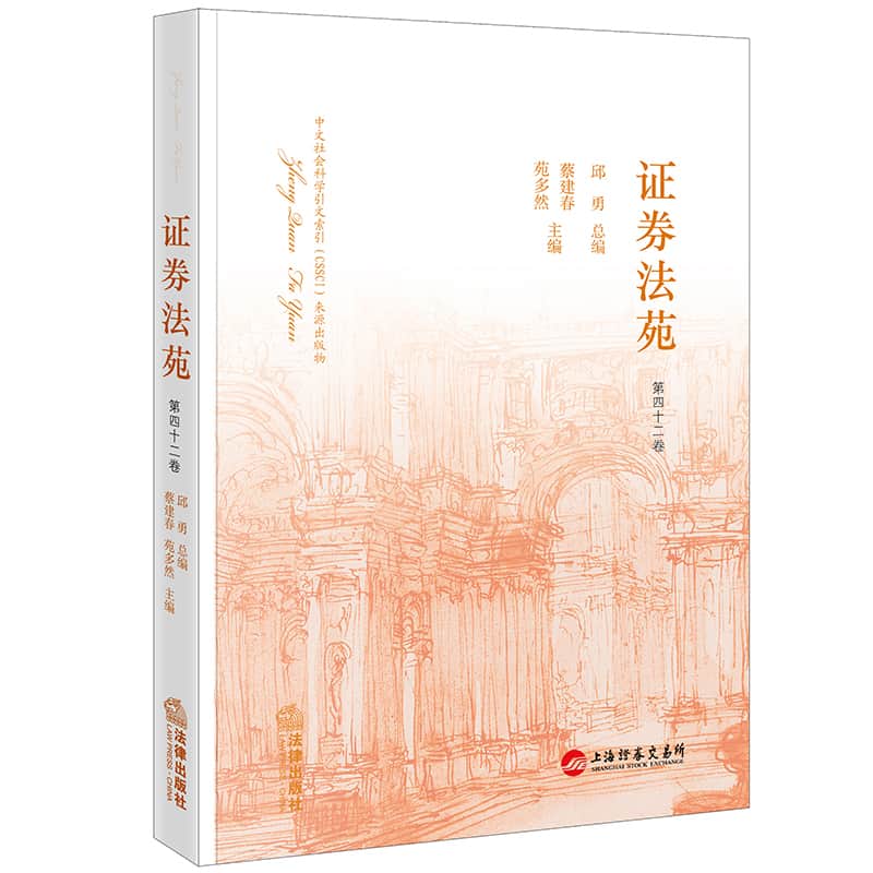 证券法苑(第四十二卷)