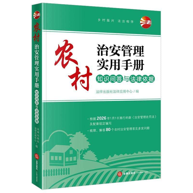 农村治安管理实用手册—知识问答与法律依据