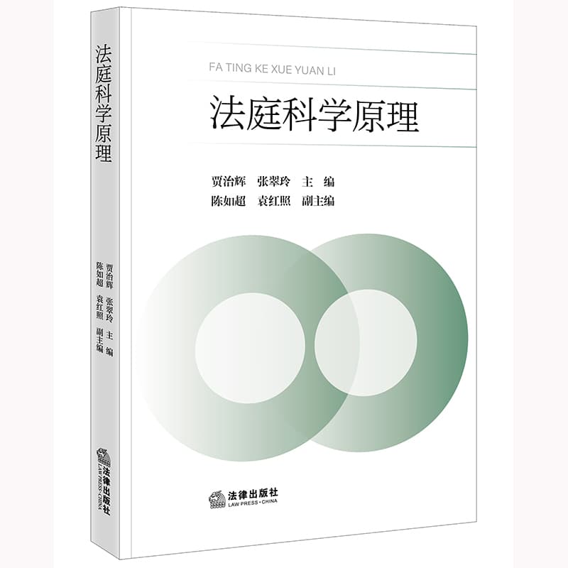 法庭科学原理