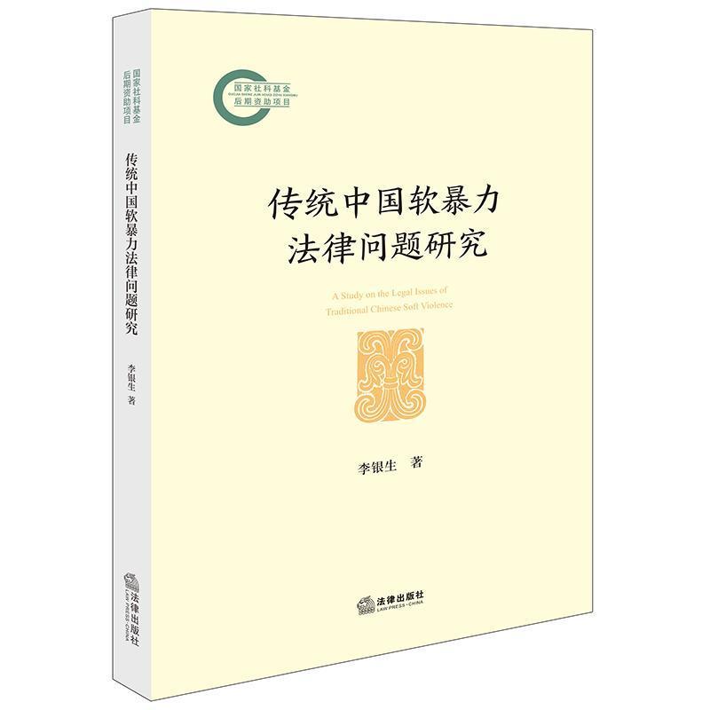 传统中国软暴力法律问题研究